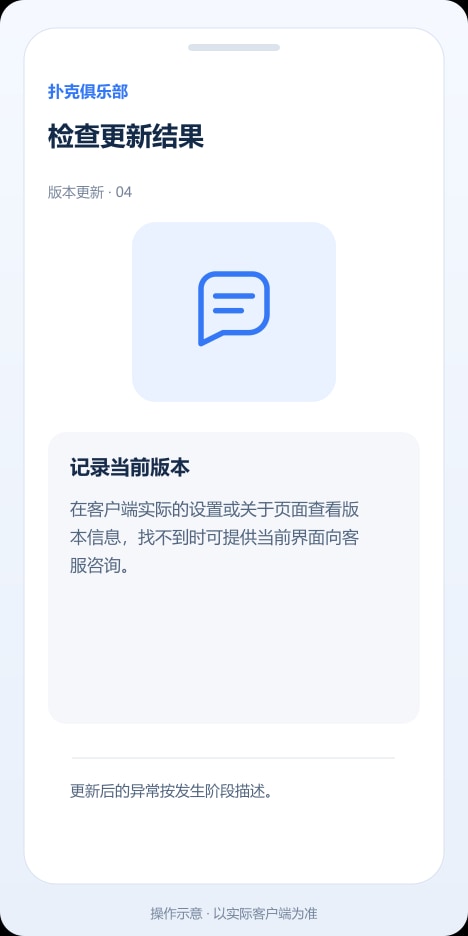 扑克俱乐部 检查更新结果操作示意